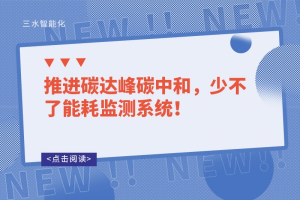 推进碳达峰碳中和，少不了能耗监测系统！