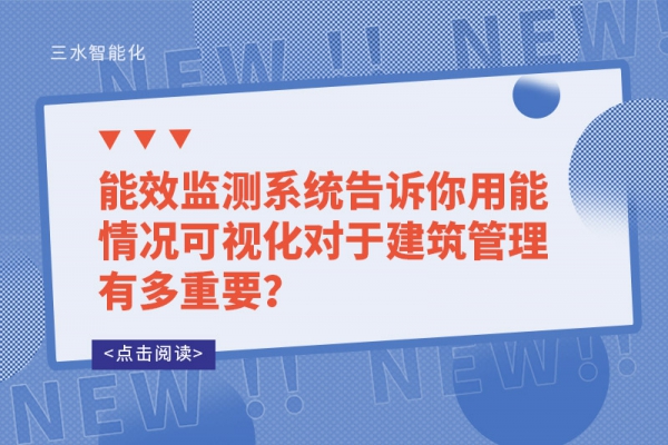 能效监测系统告诉你用能情况可视化对于建筑管理有多重要？