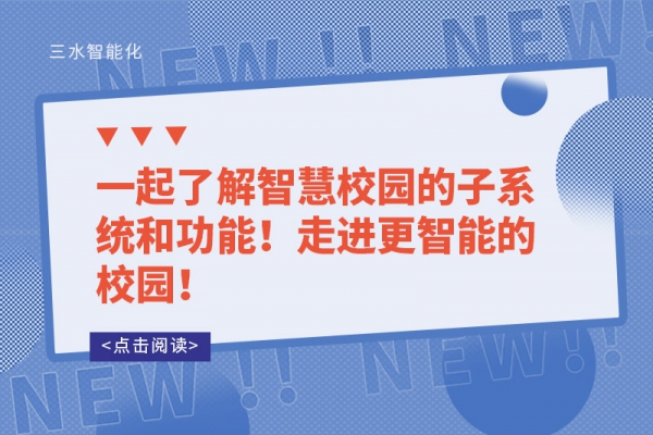 一起了解智慧校园的子系统和功能！走进更智能的校园！