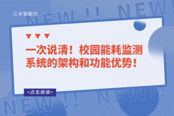 一次说清！校园能耗监测系统的架构和功能优势！