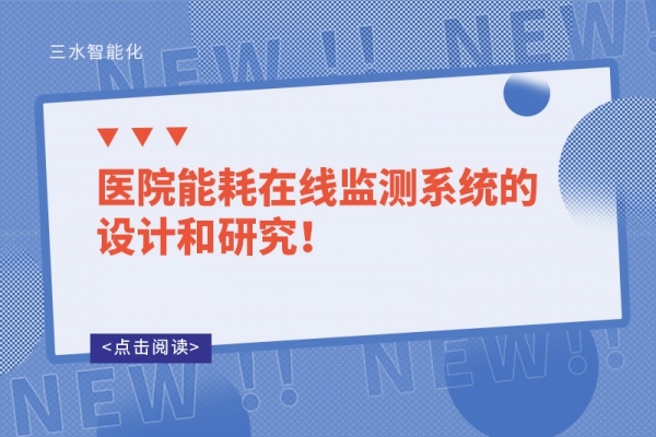 医院能耗在线监测系统的设计和研究！