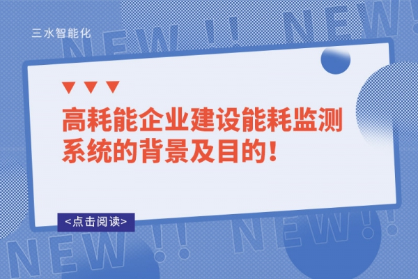 高耗能企业建设能耗监测系统的背景及目的！