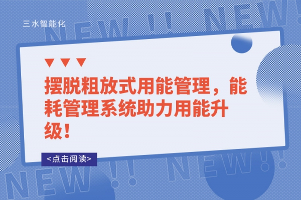 摆脱粗放式用能管理，能耗管理系统助力用能升级！