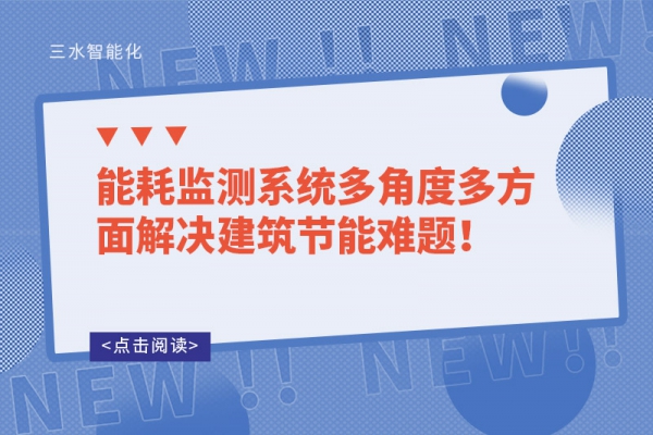 能耗监测系统多角度多方面解决建筑节能难题！