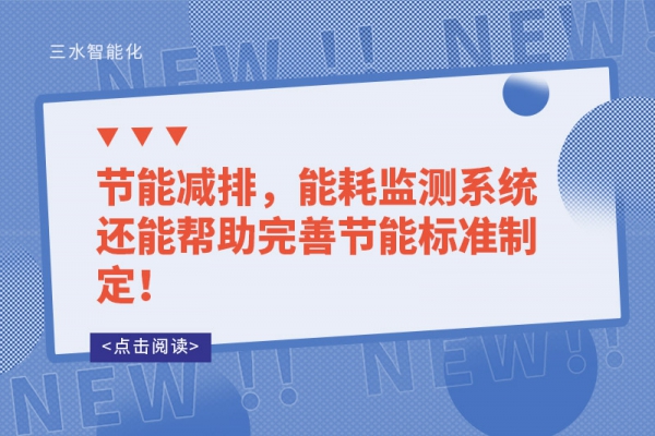 能耗监测的让能源使用漏洞无所遁形！