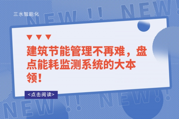 建筑节能管理不再难，盘点能耗监测系统的大本领！