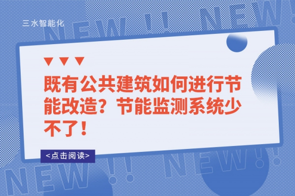 既有公共建筑如何进行节能改造？节能监测系统少不了！