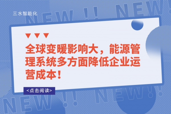 全球变暖影响大，能源管理系统多方面降低企业运营成本！