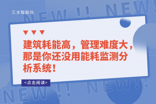 建筑耗能高，管理难度大，那是你还没用能耗监测分析系统！