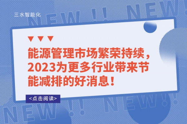 能源管理市场繁荣持续，2023为更多行业带来节能减排的好消息！