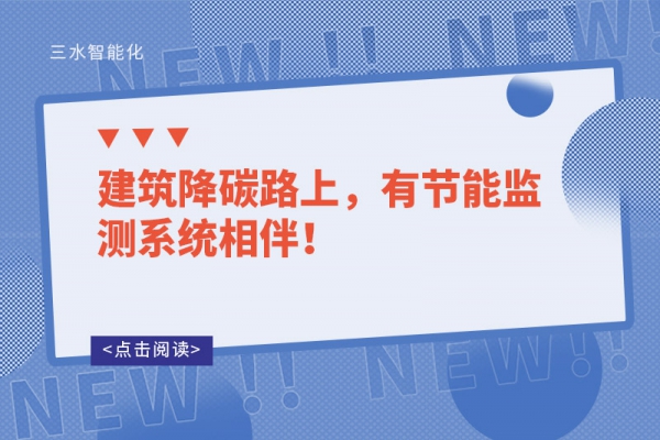 建筑降碳路上，有节能监测系统相伴！