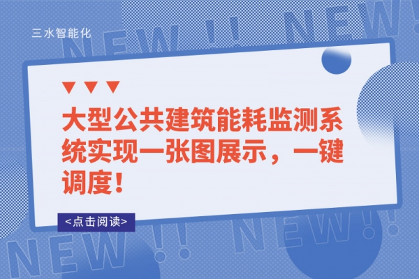 大型公共建筑能耗监测系统实现一张图展示，一键调度！