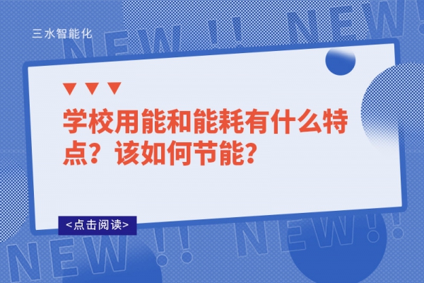 学校用能和能耗有什么特点？该如何节能？