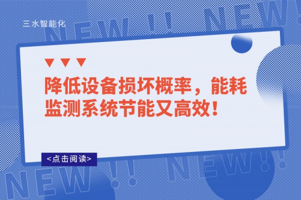 降低设备损坏概率，能耗监测系统节能又高效！