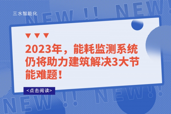 2023年，能耗监测系统仍将助力建筑解决3大节能难题！