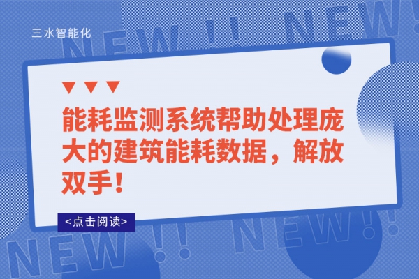 能耗监测系统帮助处理庞大的建筑能耗数据，解放双手！