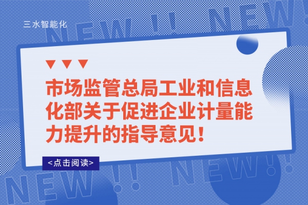 市场监管总局工业和信息化部关于促进企业计量能力提升的指导意见！