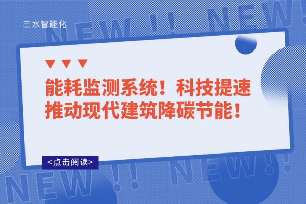 能耗监测系统!科技提速推动现代建筑降碳节能!