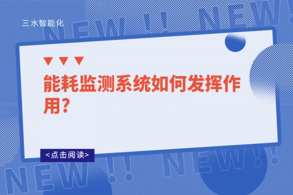 能耗监测系统如何发挥作用?