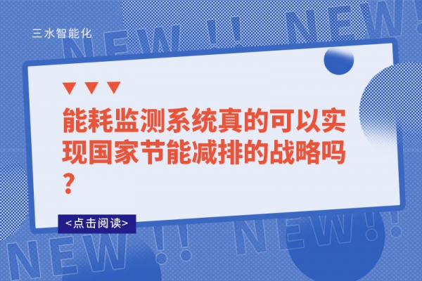 能耗监测系统真的可以实现国家节能减排的战略吗?