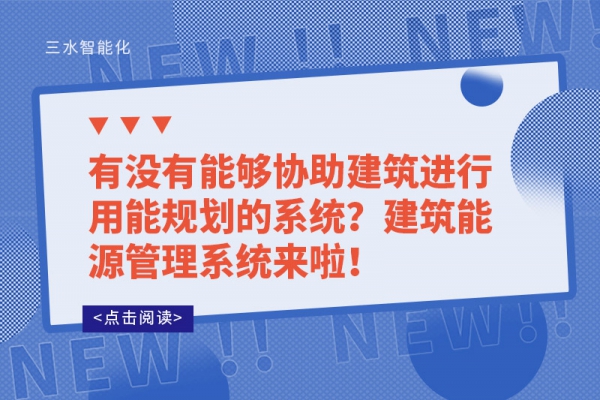 有没有能够协助建筑进行用能规划的系统？建筑能源管理系统来啦！