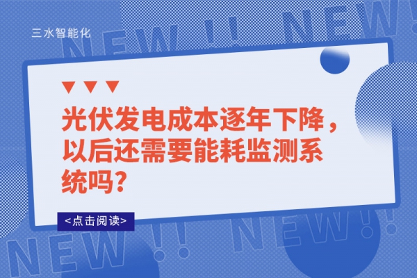 光伏发电成本逐年下降，以后还需要能耗监测系统吗?