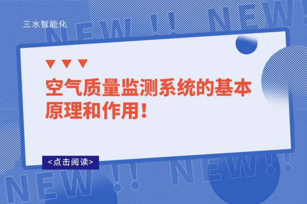 空气质量监测系统的基本原理和作用！