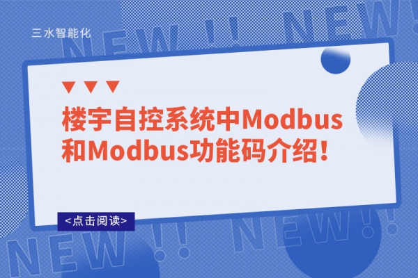 楼宇自控系统中Modbus和Modbus功能码介绍！