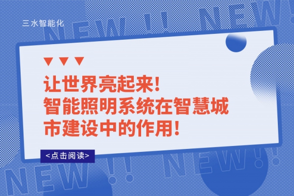 让世界亮起来!智能照明系统在智慧城市建设中的作用!