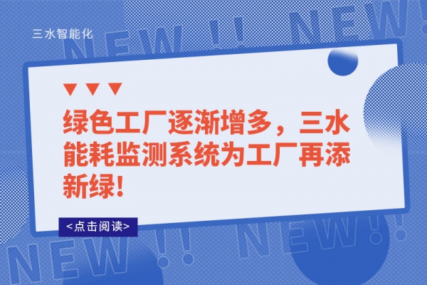 绿色工厂逐渐增多，三水能耗监测系统为工厂再添新绿!