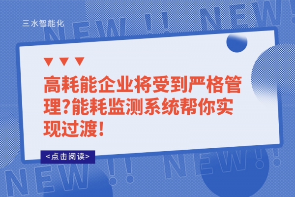 高耗能企业将受到严格管理?能耗监测系统帮你实现过渡!