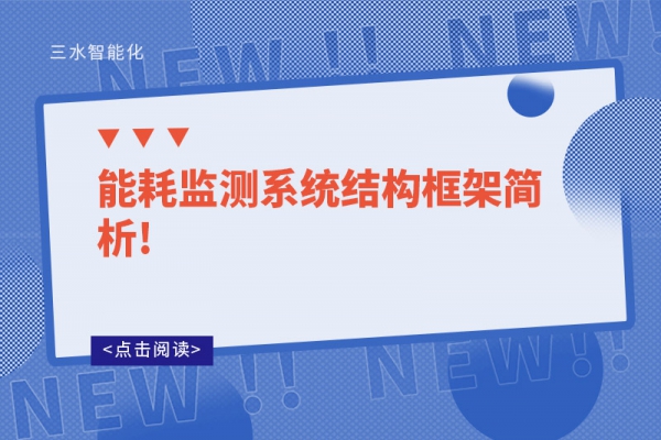 能耗监测系统结构框架简析!