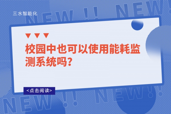 校园中也可以使用能耗监测系统吗？