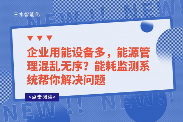 企业用能设备多，能源管理混乱无序?能耗监测系统帮你解决问题