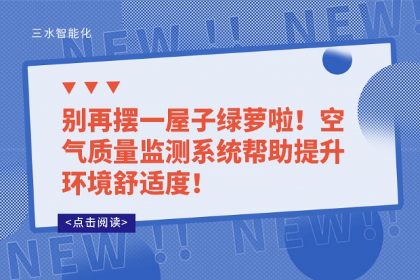 别再摆一屋子绿萝啦！空气质量监测系统帮助提升环境舒适度！