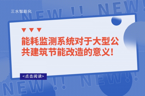 能耗监测系统对于大型公共建筑节能改造的意义!