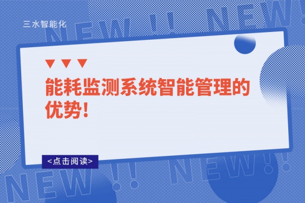 能耗监测系统智能管理的优势!