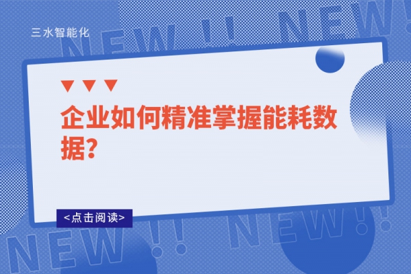 企业如何精准掌握能耗数据?