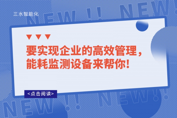 要实现企业的高效管理，能耗监测设备来帮你!