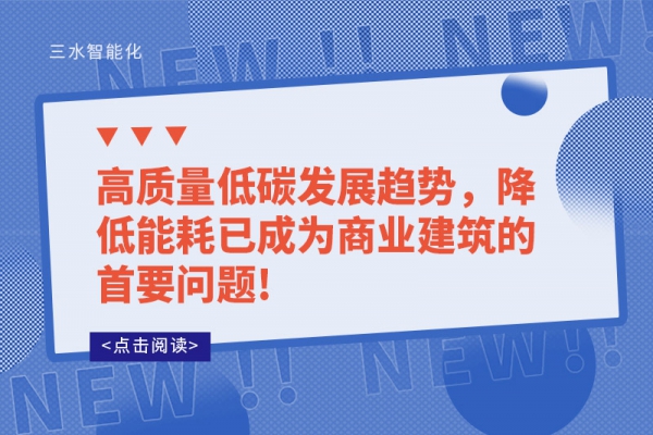 高质量低碳发展趋势，降低能耗已成为商业建筑的首要问题!