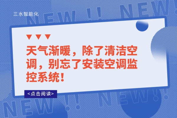 天气渐暖，除了清洁空调，别忘了安装空调监控系统！