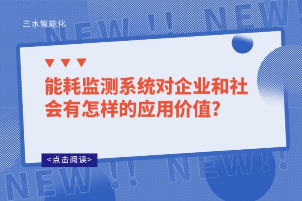 能耗监测系统对企业和社会有怎样的应用价值?