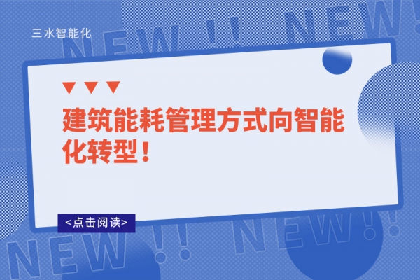 建筑能耗管理方式向智能化转型!