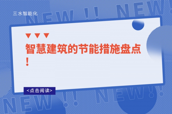 智慧建筑的节能措施盘点!