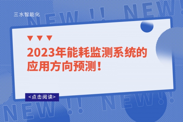 2023年能耗监测系统的应用方向预测!