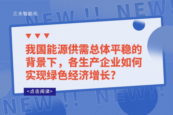 我国能源供需总体平稳的背景下，各生产企业如何实现绿色经济增长?