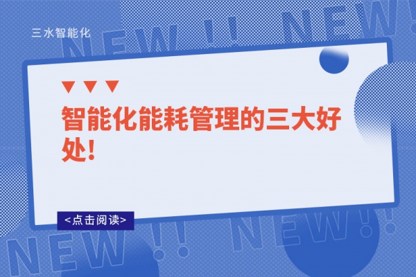 智能化能耗管理的三大好处!