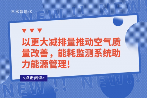 以更大减排量推动空气质量改善，能耗监测系统助力能源管理!