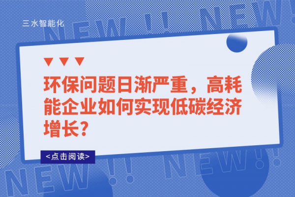 环保问题日渐严重，高耗能企业如何实现低碳经济增长?