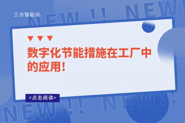 数字化节能措施在工厂中的应用!